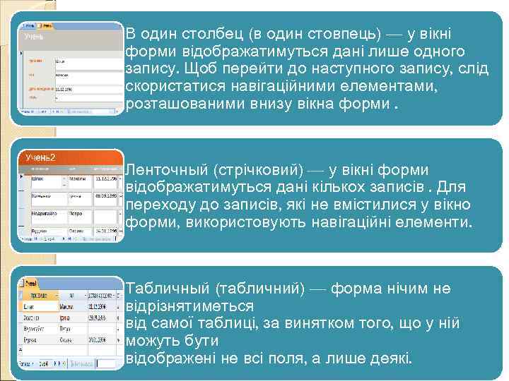 В один столбец (в один стовпець) — у вікні форми відображатимуться дані лише одного