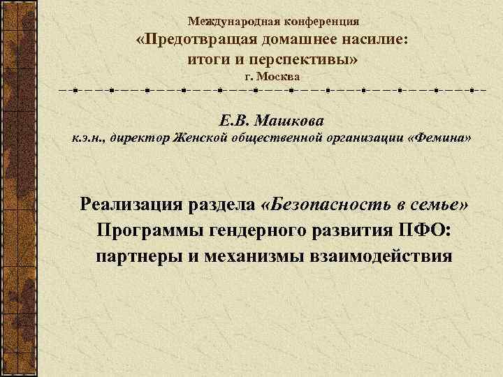 Международная конференция «Предотвращая домашнее насилие: итоги и перспективы» г. Москва Е. В. Машкова к.