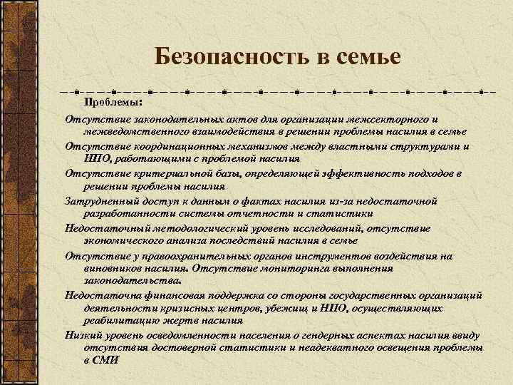 Безопасность в семье Проблемы: Отсутствие законодательных актов для организации межсекторного и межведомственного взаимодействия в