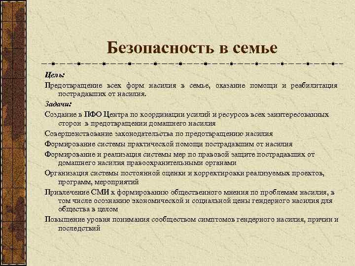 Безопасность в семье Цель: Предотвращение всех форм насилия в семье, оказание помощи и реабилитация