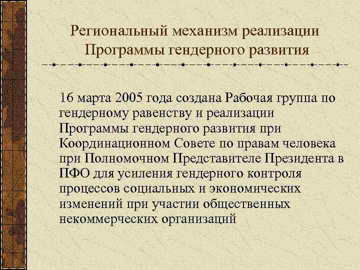 Региональный механизм реализации Программы гендерного развития 16 марта 2005 года создана Рабочая группа по