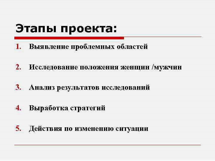 Этапы проекта: 1. Выявление проблемных областей 2. Исследование положения женщин /мужчин 3. Анализ результатов