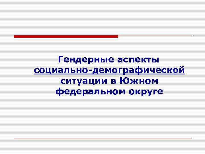 Гендерные аспекты социально-демографической ситуации в Южном федеральном округе 