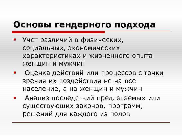 Основы гендерного подхода § Учет различий в физических, социальных, экономических характеристиках и жизненного опыта