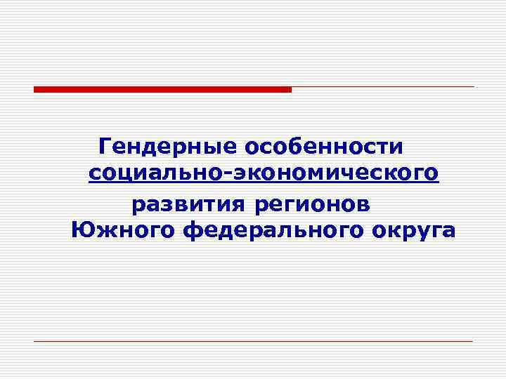 Гендерные особенности социально-экономического развития регионов Южного федерального округа 