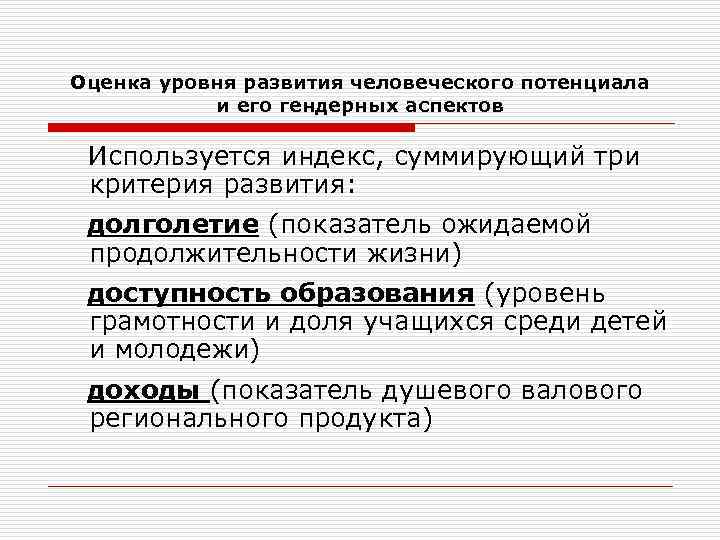 Оценка уровня развития человеческого потенциала и его гендерных аспектов Используется индекс, суммирующий три критерия