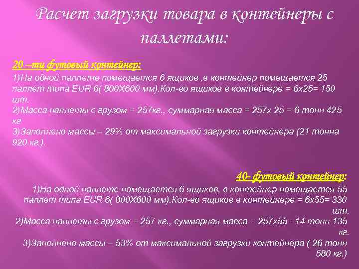 Расчет загрузки товара в контейнеры с паллетами: 20 –ти футовый контейнер: 1)На одной паллете