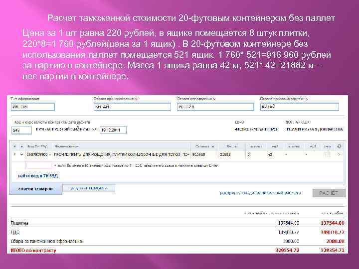 Расчет таможенной стоимости 20 -футовым контейнером без паллет Цена за 1 шт равна 220