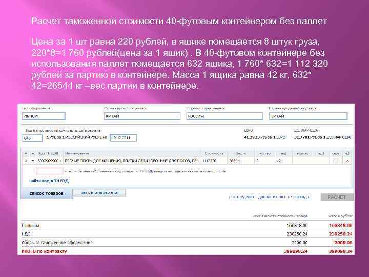 Расчет таможенной стоимости 40 -футовым контейнером без паллет Цена за 1 шт равна 220