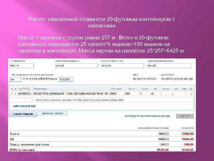 Расчет таможенной стоимости 20 -футовым контейнером с паллетами Масса 1 паллеты с грузом равна