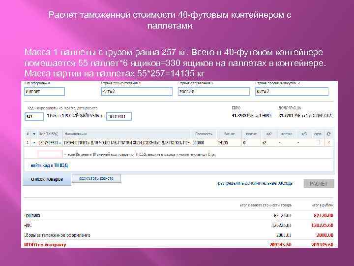 Расчет таможенной стоимости 40 -футовым контейнером с паллетами Масса 1 паллеты с грузом равна
