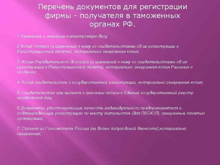 Перечень документов для регистрации фирмы - получателя в таможенных органах РФ. 1. Заявление о