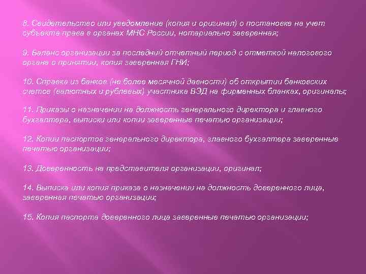 8. Свидетельство или уведомление (копия и оригинал) о постановке на учет субъекта права в