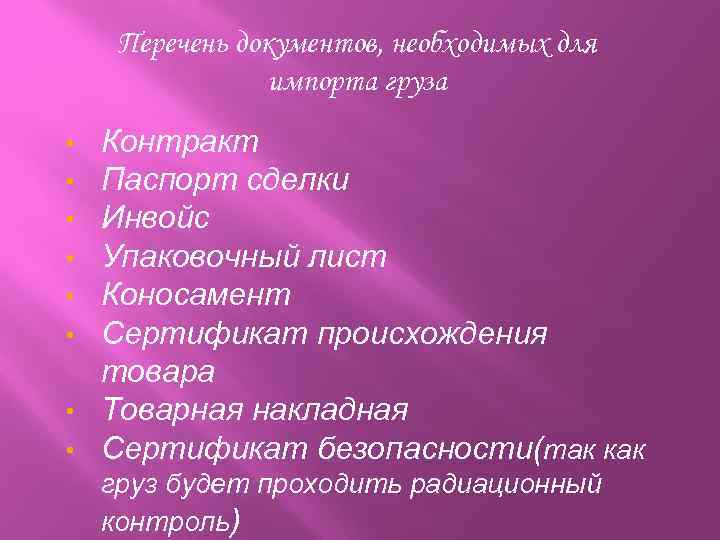 Перечень документов, необходимых для импорта груза Контракт Паспорт сделки Инвойс Упаковочный лист Коносамент Сертификат