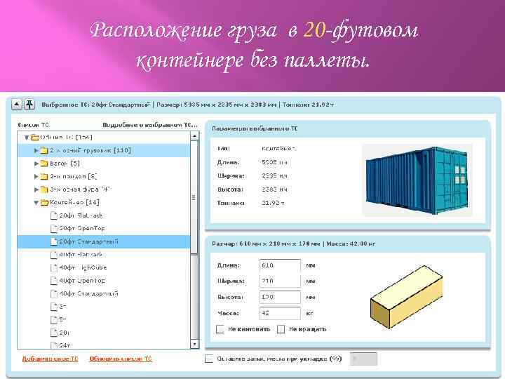 Расположение груза в 20 -футовом контейнере без паллеты. 