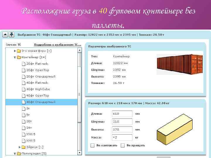 Расположение груза в 40 футовом контейнере без паллеты. 