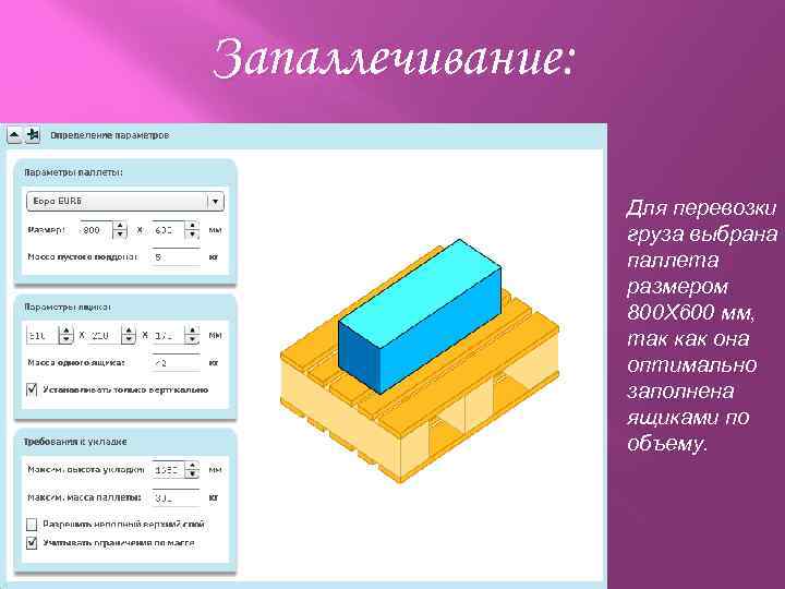 Запаллечивание: Для перевозки груза выбрана паллета размером 800 Х 600 мм, так как она
