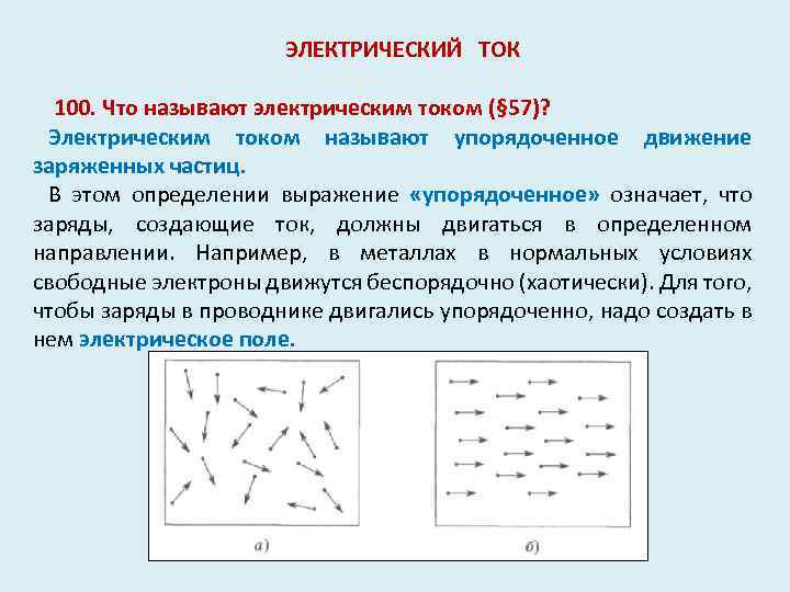 ЭЛЕКТРИЧЕСКИЙ ТОК 100. Что называют электрическим током (§ 57)? Электрическим током называют упорядоченное движение