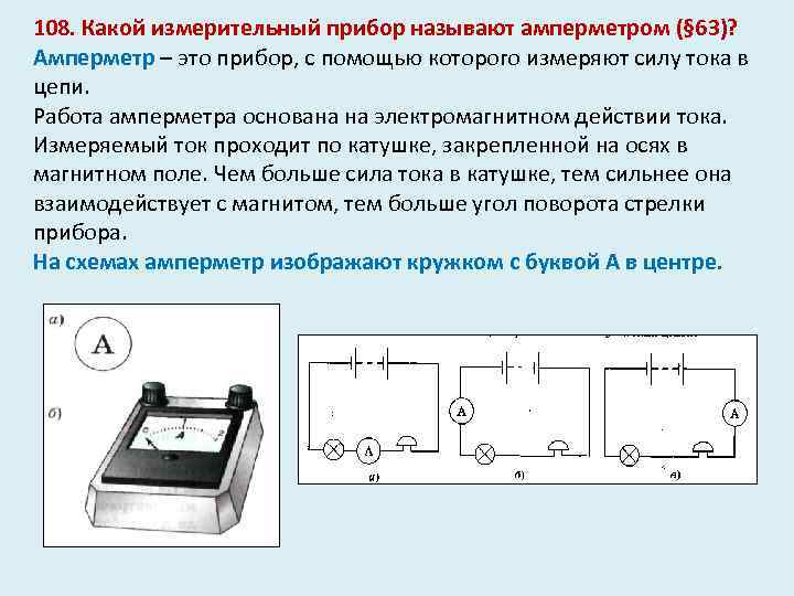 108. Какой измерительный прибор называют амперметром (§ 63)? Амперметр – это прибор, с помощью