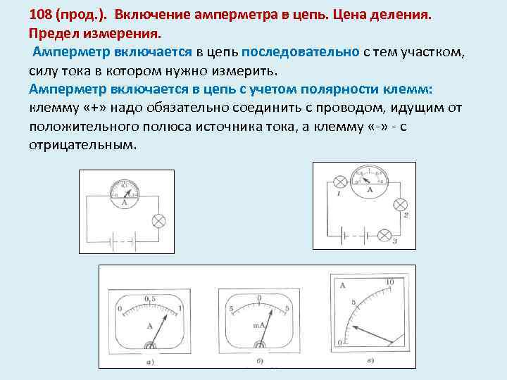 108 (прод. ). Включение амперметра в цепь. Цена деления. Предел измерения. Амперметр включается в