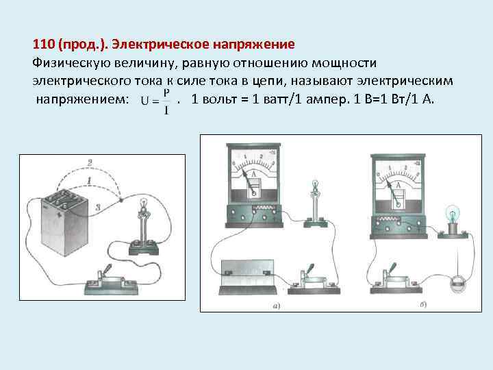 110 (прод. ). Электрическое напряжение Физическую величину, равную отношению мощности электрического тока к силе