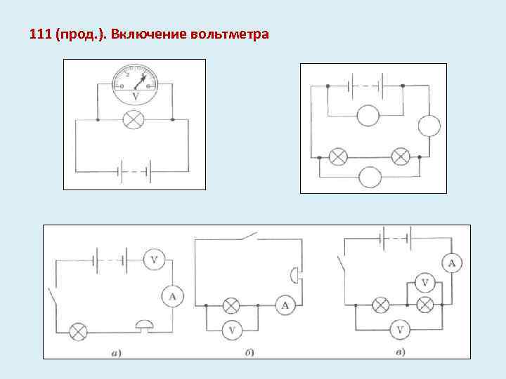 111 (прод. ). Включение вольтметра 