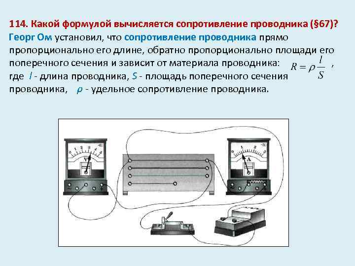 114. Какой формулой вычисляется сопротивление проводника (§ 67)? Георг Ом установил, что сопротивление проводника