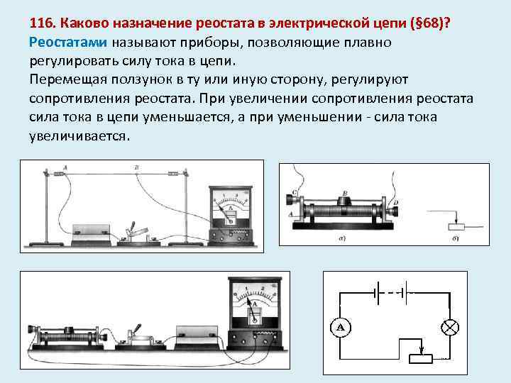 116. Каково назначение реостата в электрической цепи (§ 68)? Реостатами называют приборы, позволяющие плавно