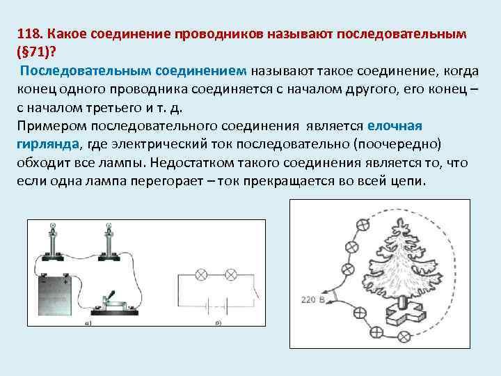 Какое соединение можно. Какое соединение проводников называют последовательно. Какое соединение называется последовательным. Какие соединения проводников называют последовательным. Какое соединение потребителей называется последовательным.