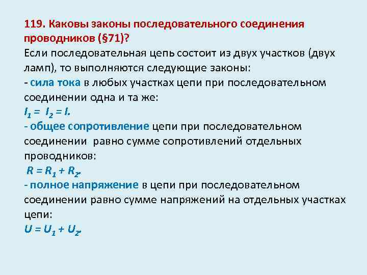 119. Каковы законы последовательного соединения проводников (§ 71)? Если последовательная цепь состоит из двух