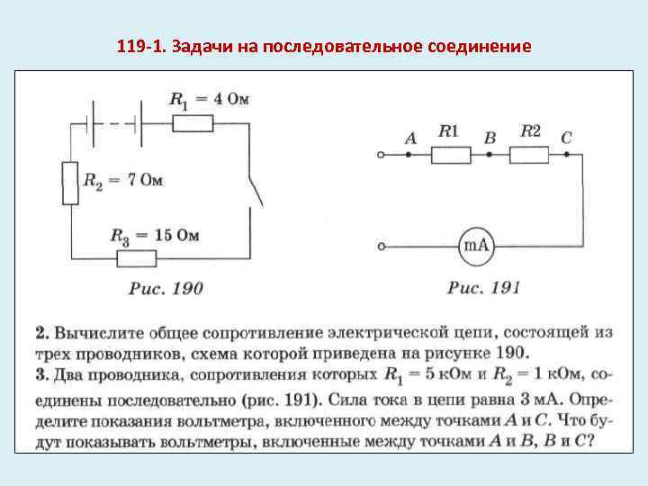119 -1. Задачи на последовательное соединение 