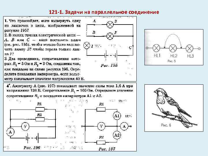 121 -1. Задачи на параллельное соединение 