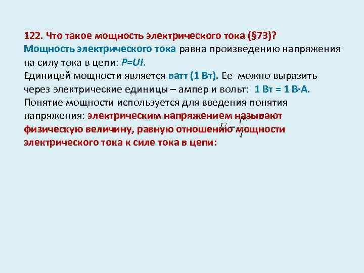 122. Что такое мощность электрического тока (§ 73)? Мощность электрического тока равна произведению напряжения