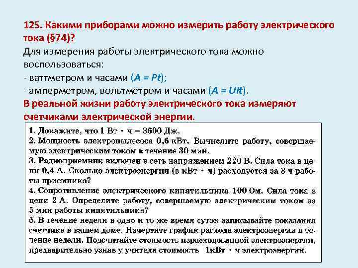 125. Какими приборами можно измерить работу электрического тока (§ 74)? Для измерения работы электрического
