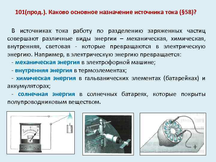 101(прод. ). Каково основное назначение источника тока (§ 58)? В источниках тока работу по