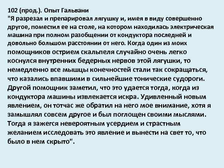 102 (прод. ). Опыт Гальвани 