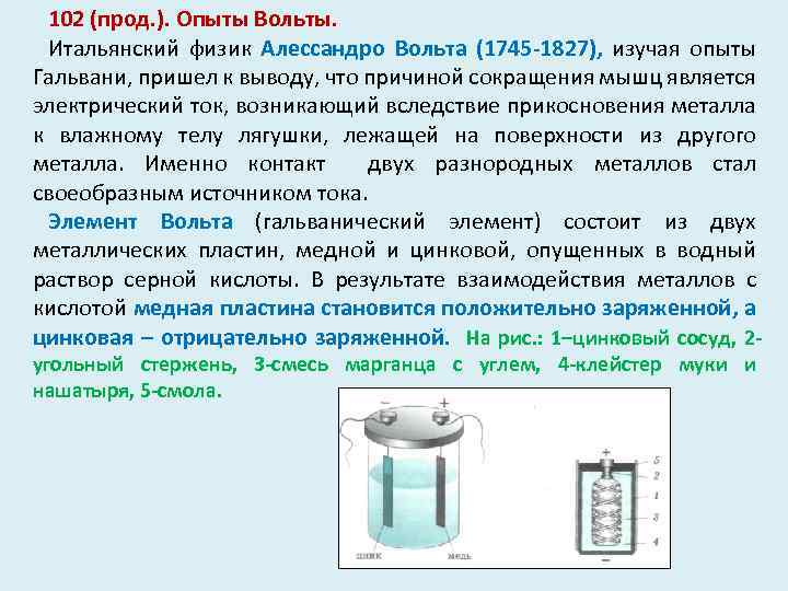 Чем важен опыт. Опыт Алессандро вольта. Эксперимент вольта. Опыты Гальвани и вольта. Опыт вольта кратко.