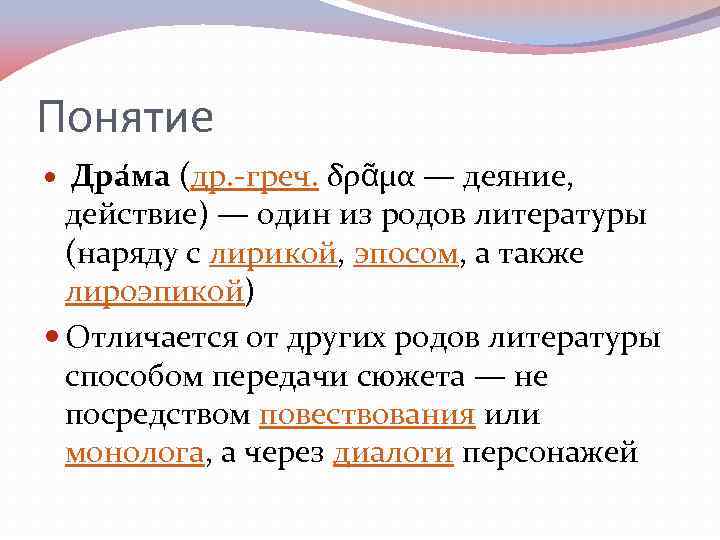 Понятие Дра ма (др. -греч. δρᾶμα — деяние, действие) — один из родов литературы