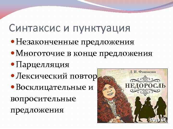Синтаксис и пунктуация Незаконченные предложения Многоточие в конце предложения Парцелляция Лексический повтор Восклицательные и