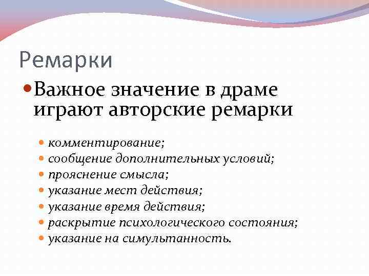 Ремарки Важное значение в драме играют авторские ремарки комментирование; сообщение дополнительных условий; прояснение смысла;