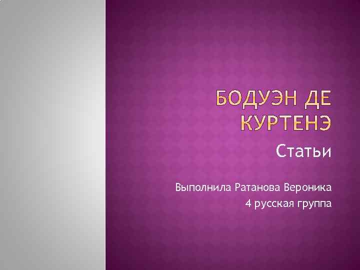 Статьи Выполнила Ратанова Вероника 4 русская группа 