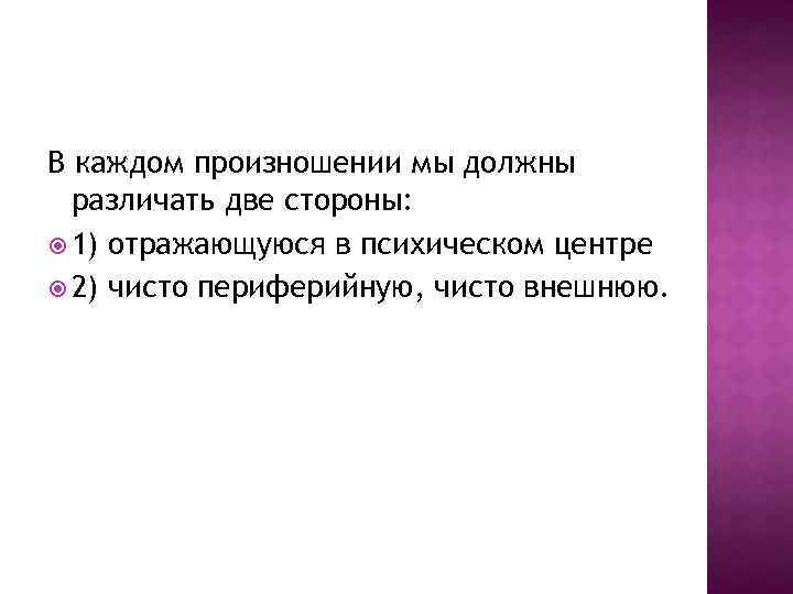 В каждом произношении мы должны различать две стороны: 1) отражающуюся в психическом центре 2)