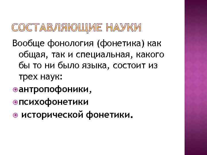 Вообще фонология (фонетика) как общая, так и специальная, какого бы то ни было языка,