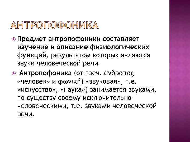  Предмет антропофоники составляет изучение и описание физиологических функций, результатом которых являются звуки человеческой