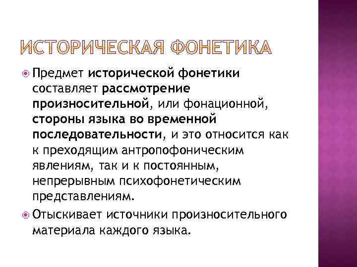  Предмет исторической фонетики составляет рассмотрение произносительной, или фонационной, стороны языка во временной последовательности,