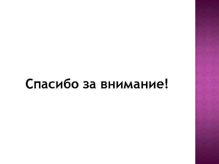 Спасибо за внимание! 
