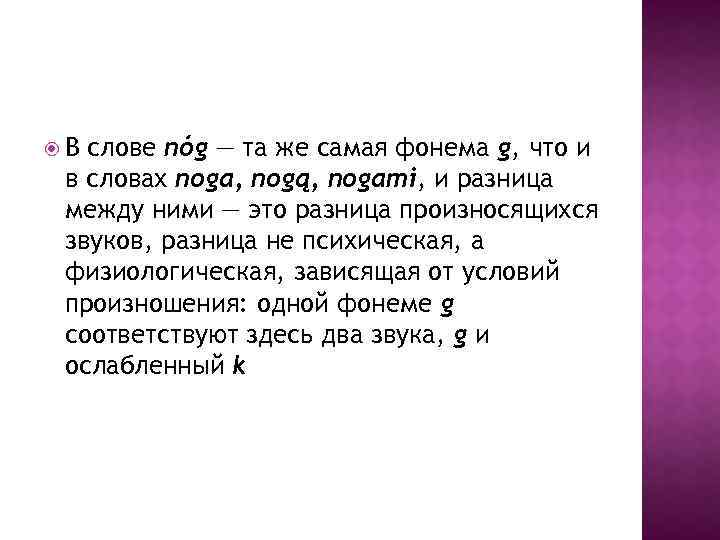  В слове nóg — та же самая фонема g, что и в словах
