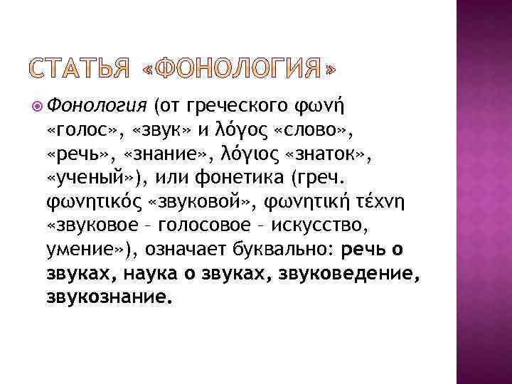  Фонология (от греческого φωνή «голос» , «звук» и λόγος «слово» , «речь» ,
