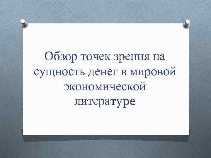 Обзор точек зрения на сущность денег в мировой экономической литературе 