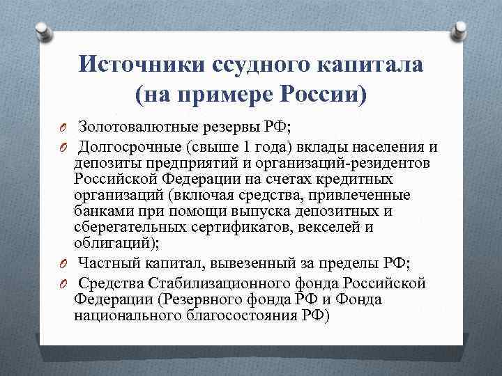 Источники ссудного капитала (на примере России) Золотовалютные резервы РФ; O Долгосрочные (свыше 1 года)